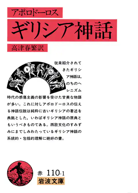 アポロドーロス　ギリシア神話