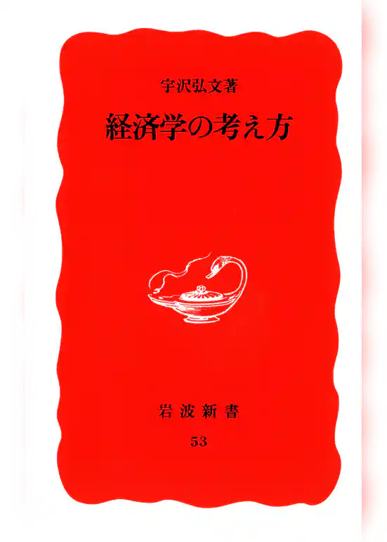 経済学の考え方