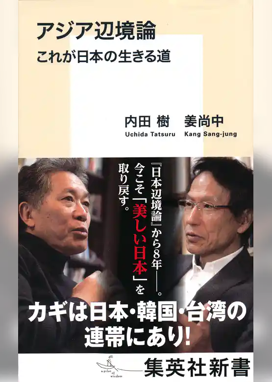 アジア辺境論　これが日本の生きる道