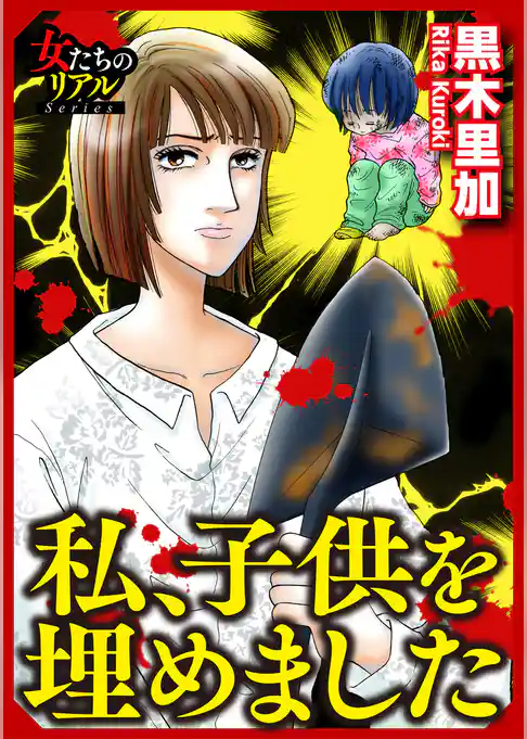 私、子供を埋めました