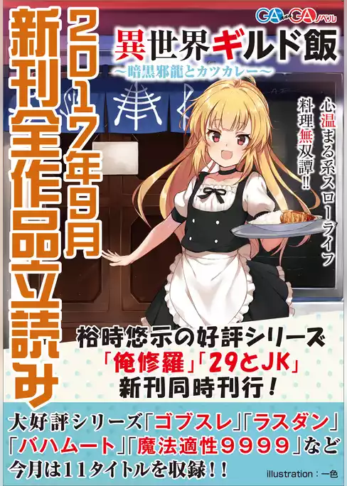 ＧＡ文庫＆ＧＡノベル２０１７年９月の新刊　全作品立読み（合本版）