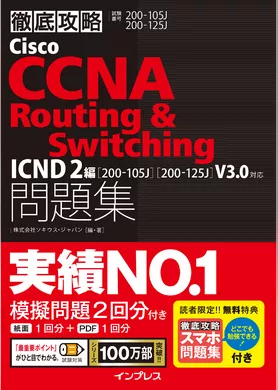 徹底攻略Cisco CCNA Routing & Switching問題集ICND2編［200-105J］［200-125J］V3.0対応
