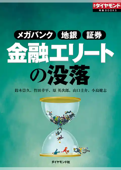 金融エリートの没落