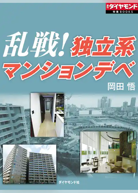 乱戦！独立系マンションデベ