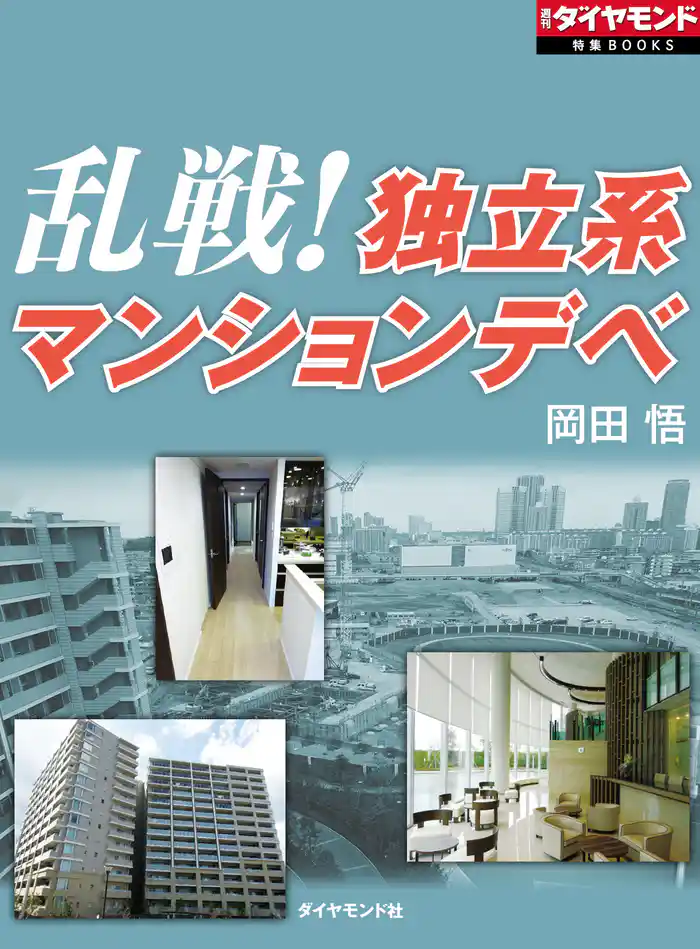 乱戦!独立系マンションデベ