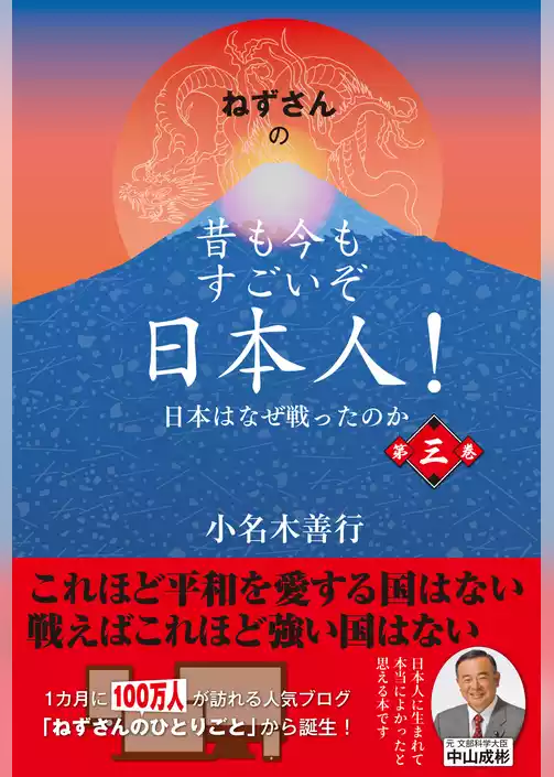 ねずさんの 昔も今もすごいぞ日本人！