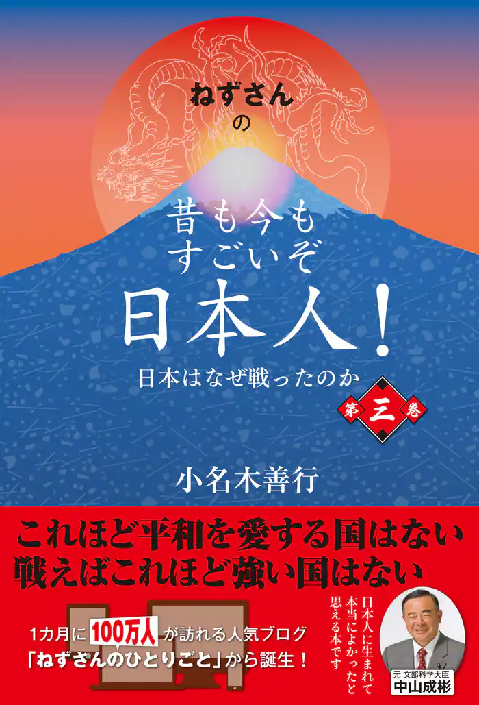 ねずさんの 昔も今もすごいぞ日本人！　第三巻