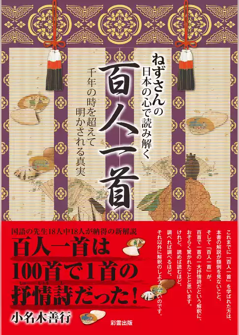ねずさんの 日本の心で読み解く「百人一首」