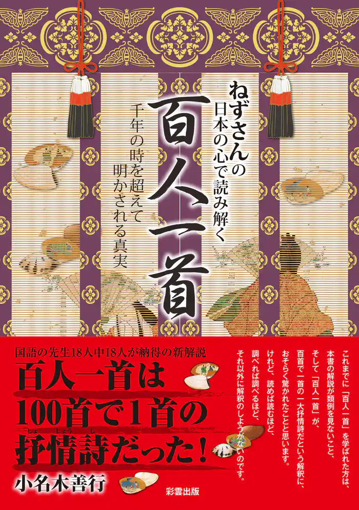 ねずさんの 日本の心で読み解く「百人一首」
