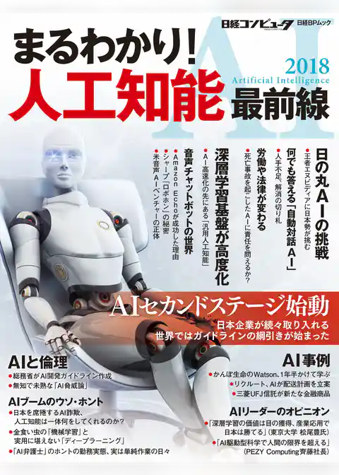 まるわかり！ 人工知能 最前線 2018
