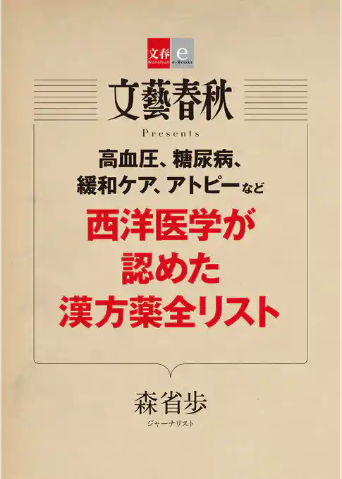 高血圧、糖尿病、緩和ケア、アトピーなど　西洋医学が認めた漢方薬全リスト【文春e-Books】