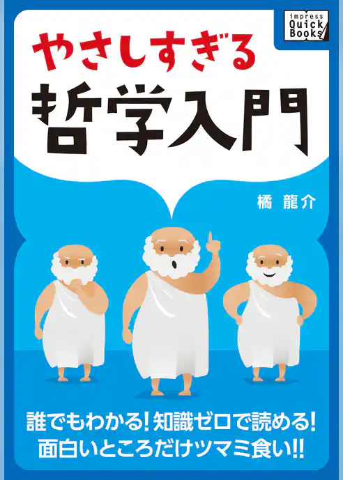 やさしすぎる哲学入門 ― 誰でもわかる！ 知識ゼロで読める！ 面白いところだけツマミ食い！！