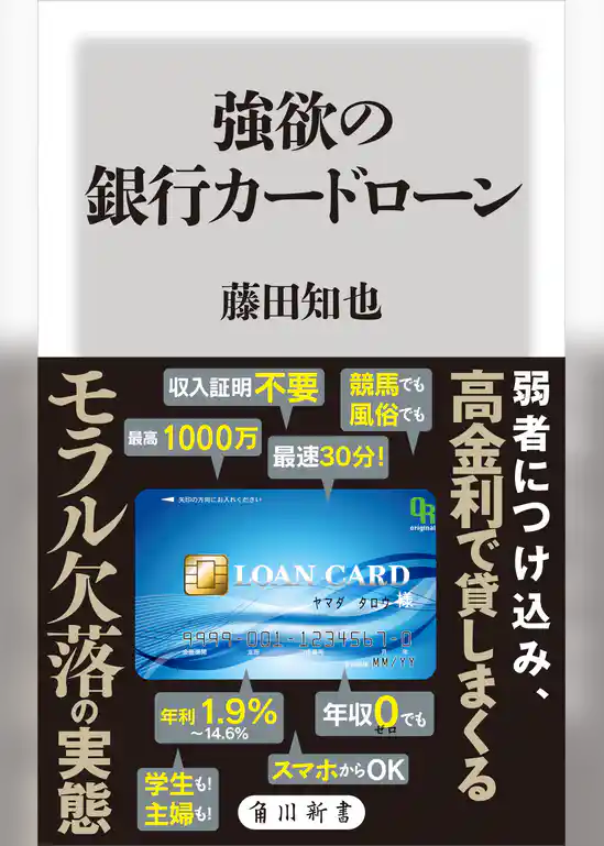 強欲の銀行カードローン