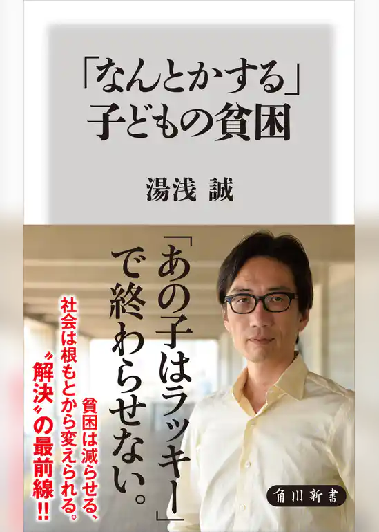 「なんとかする」子どもの貧困