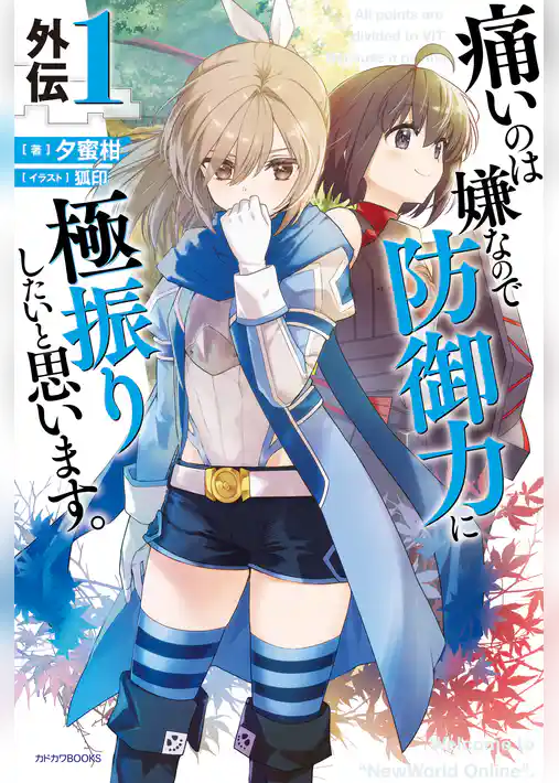 痛いのは嫌なので防御力に極振りしたいと思います。