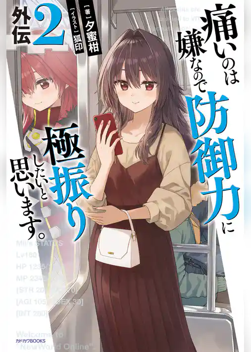 痛いのは嫌なので防御力に極振りしたいと思います。