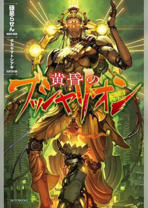 黄昏のブッシャリオン