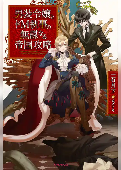 男装令嬢とドＭ執事の無謀なる帝国攻略