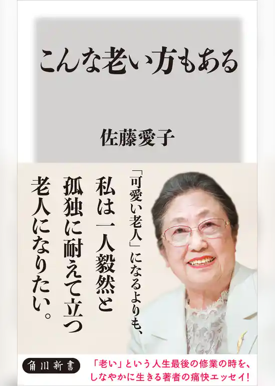 こんな老い方もある(角川新書)