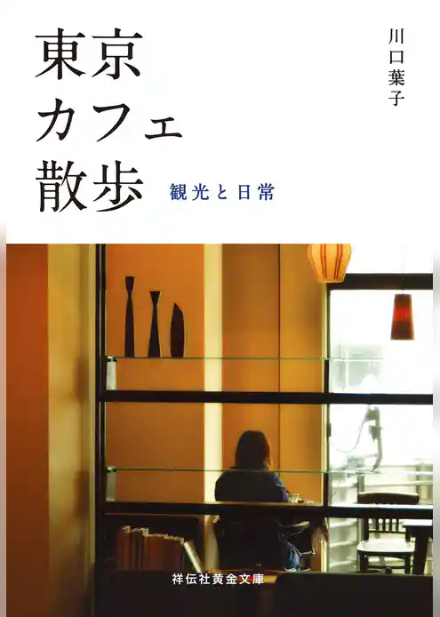 東京カフェ散歩――観光と日常
