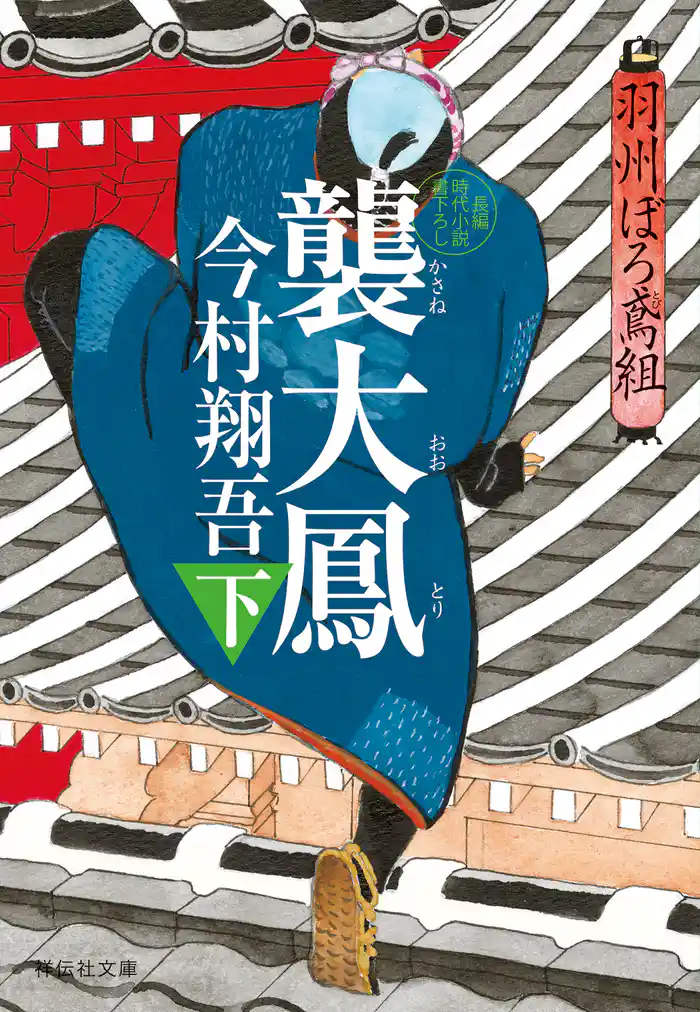 襲大鳳(下)――羽州ぼろ鳶組