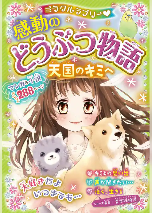 ミラクルラブリー　感動のどうぶつ物語 天国のキミへ