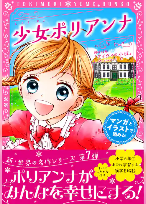 トキメキ夢文庫　少女ポリアンナ