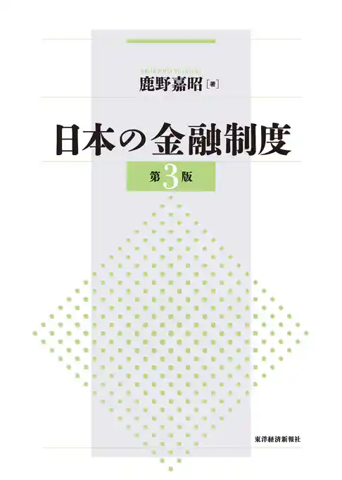 日本の金融制度（第３版）