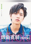 飯島寛騎ファースト写真集 Hiroki【電子版特典付】