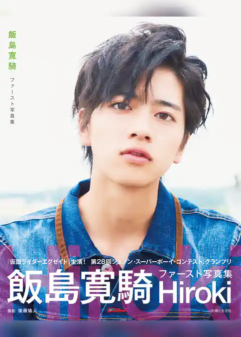 飯島寛騎ファースト写真集 Hiroki【電子版特典付】