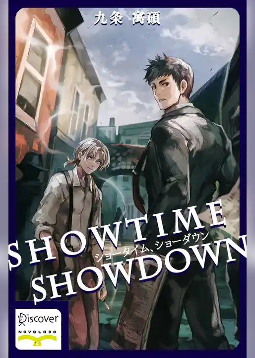 ショータイム、ショーダウン