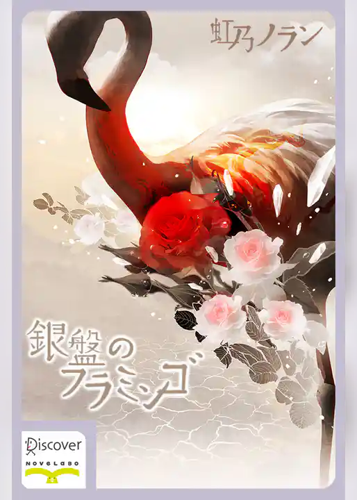 銀盤のフラミンゴ