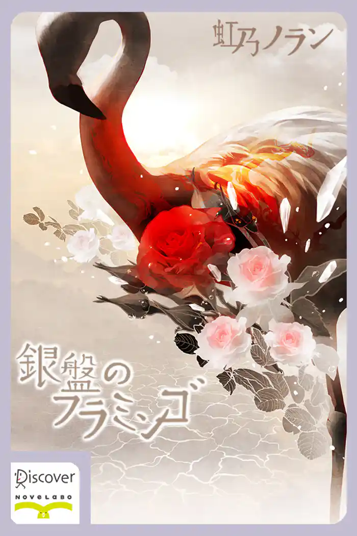 銀盤のフラミンゴ