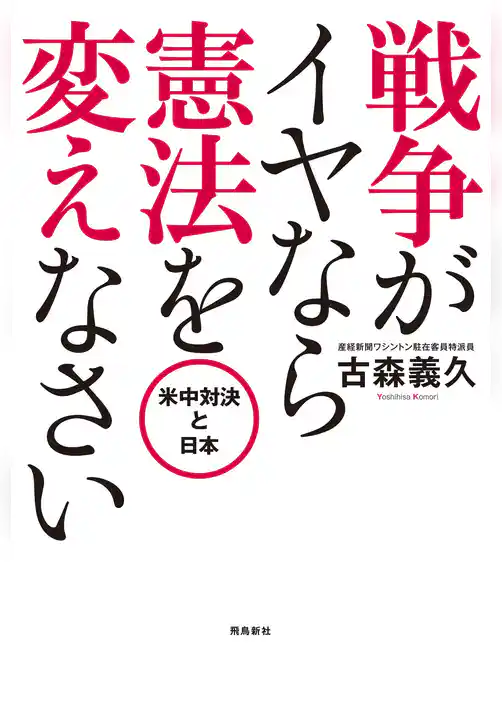 戦争がイヤなら 憲法を変えなさい