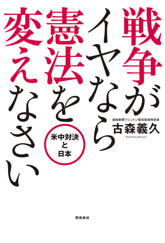 戦争がイヤなら 憲法を変えなさい