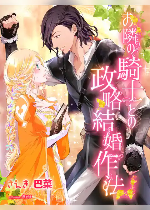 お隣の騎士との政略結婚作法