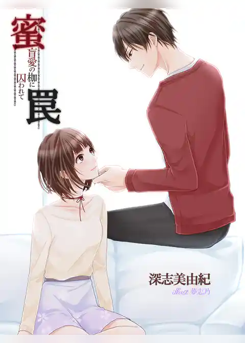 蜜罠～盲愛の枷に囚われて～