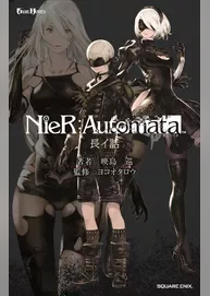 小説NieR:Automata（ニーアオートマタ） 長イ話