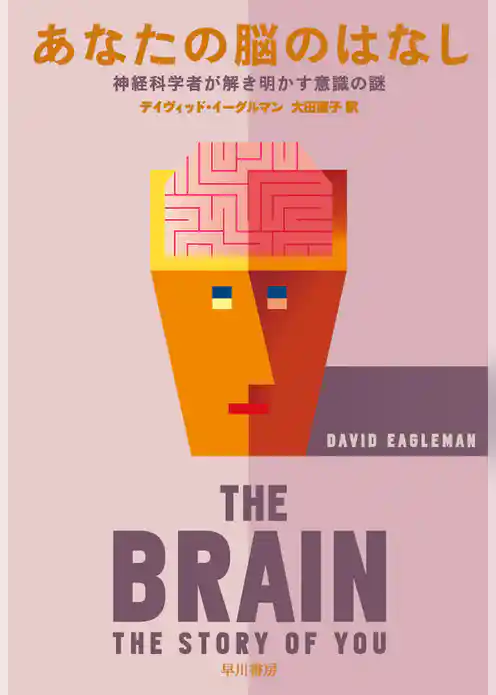 あなたの脳のはなし　神経科学者が解き明かす意識の謎