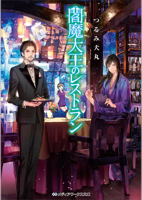 閻魔大王のレストラン