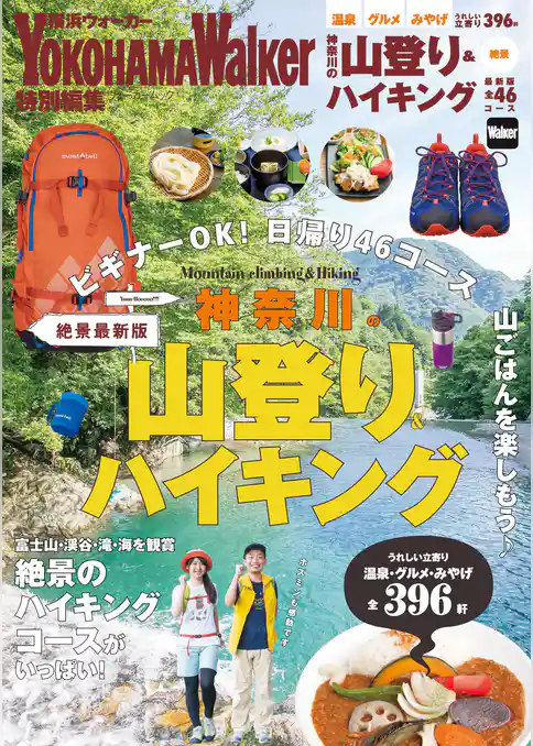神奈川の山登り＆ハイキング　絶景最新版