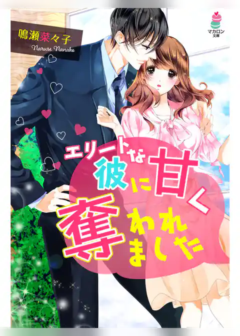 エリートな彼に甘く奪われました