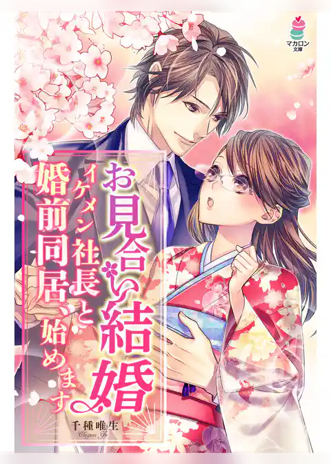 お見合い結婚～イケメン社長と婚前同居、始めます～