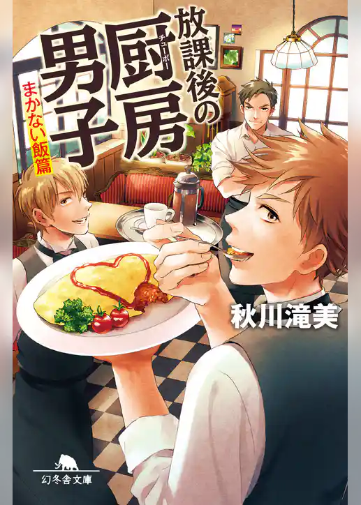 放課後の厨房男子