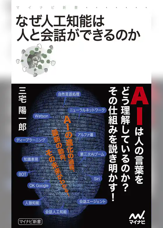 なぜ人工知能は人と会話ができるのか