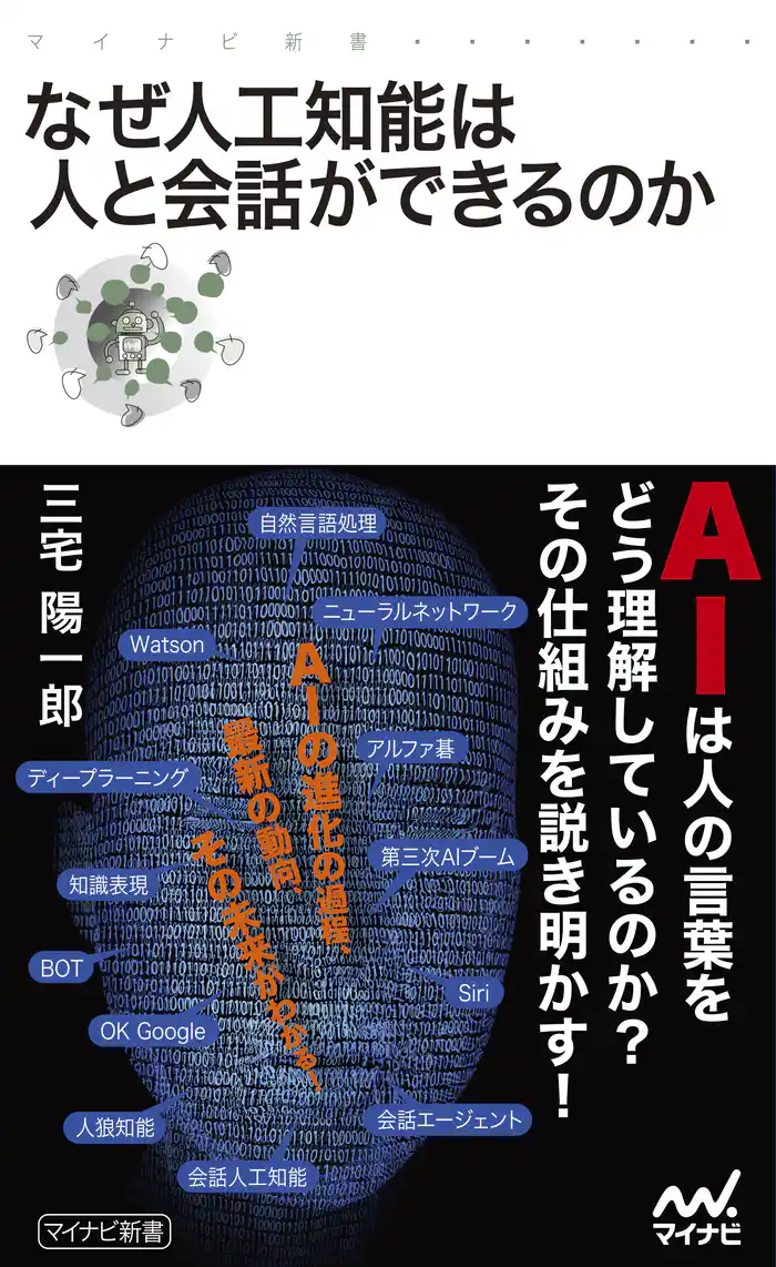 なぜ人工知能は人と会話ができるのか