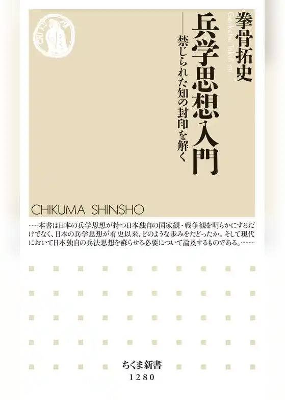 兵学思想入門　──禁じられた知の封印を解く