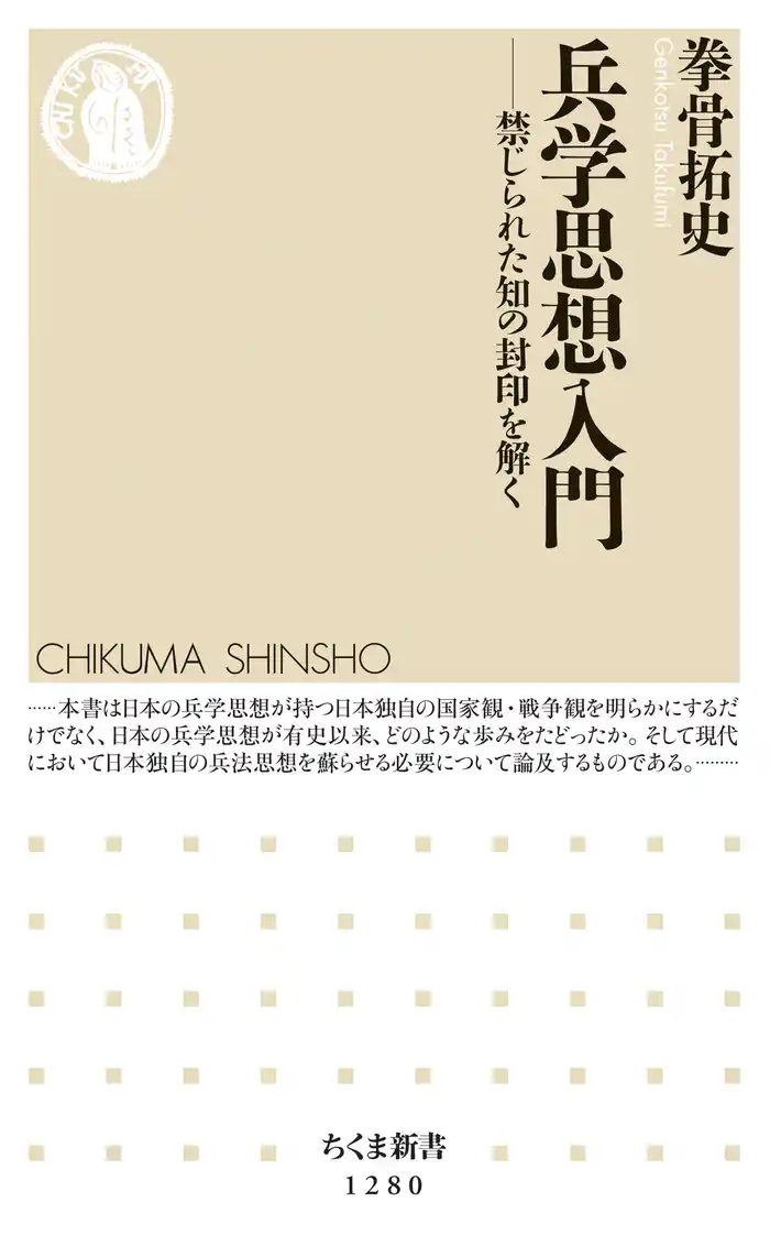 兵学思想入門 ──禁じられた知の封印を解く
