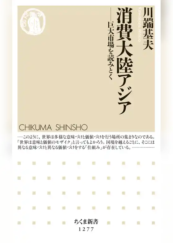 消費大陸アジア　──巨大市場を読みとく