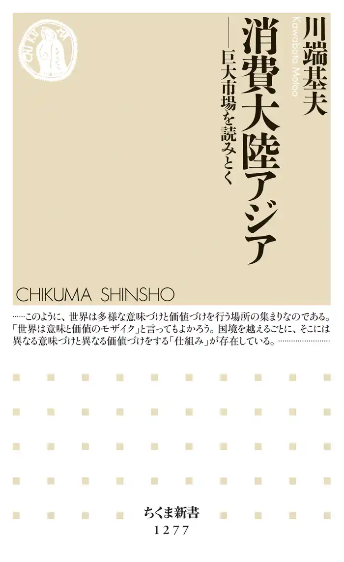 消費大陸アジア　──巨大市場を読みとく